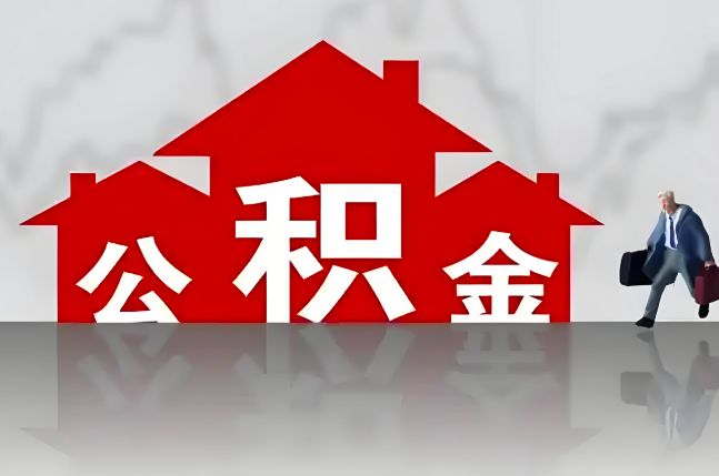 绥化公积金代办的记住场景常见的情况