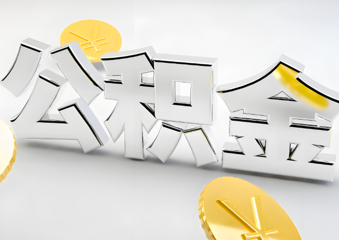 怎么样选择绥化代办公积金的机构-如何看正规不?