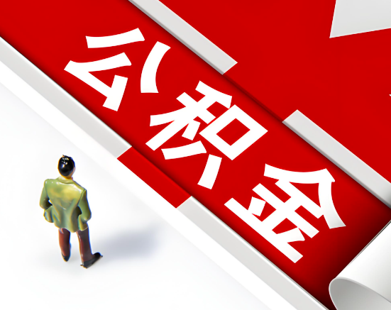 常见的绥化公积金提取代办问题及应对策略。